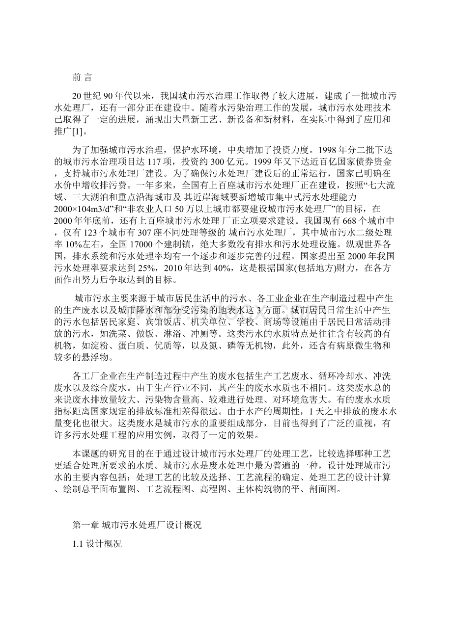 日处理20万吨城镇污水处理厂设计Word格式.docx_第2页