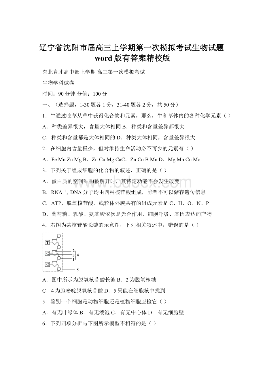 辽宁省沈阳市届高三上学期第一次模拟考试生物试题word版有答案精校版.docx