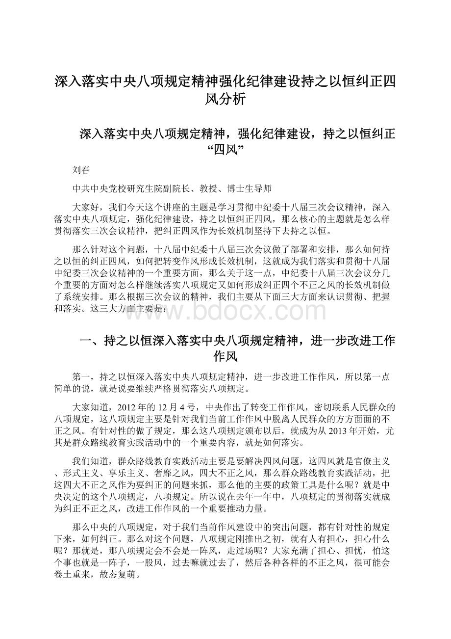 深入落实中央八项规定精神强化纪律建设持之以恒纠正四风分析Word下载.docx