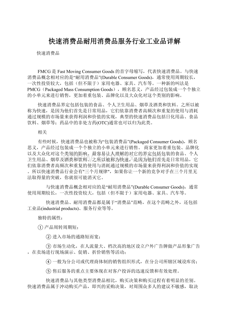 快速消费品耐用消费品服务行业工业品详解Word格式文档下载.docx