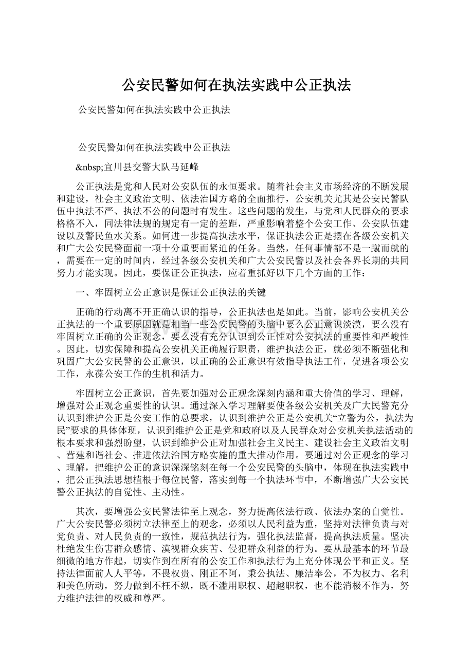 公安民警如何在执法实践中公正执法.docx