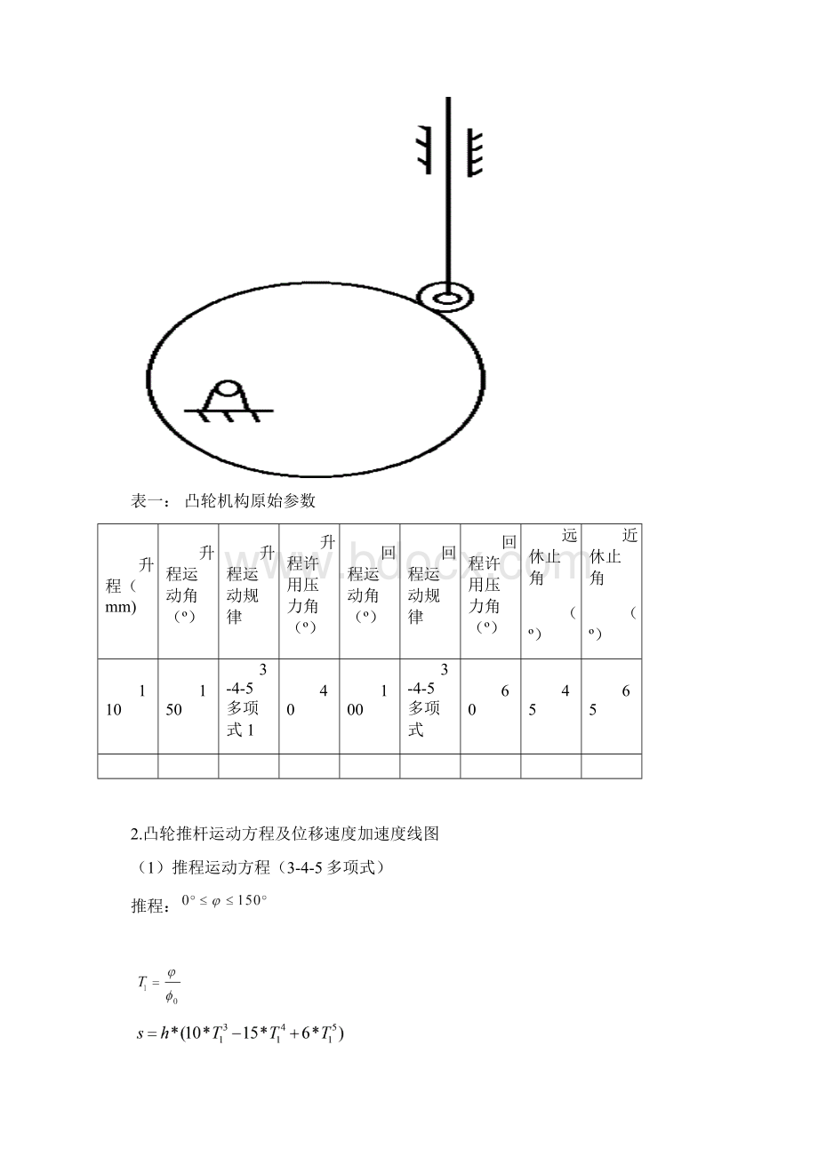 哈工大机械原理大作业凸轮13号Word文档格式.docx_第2页