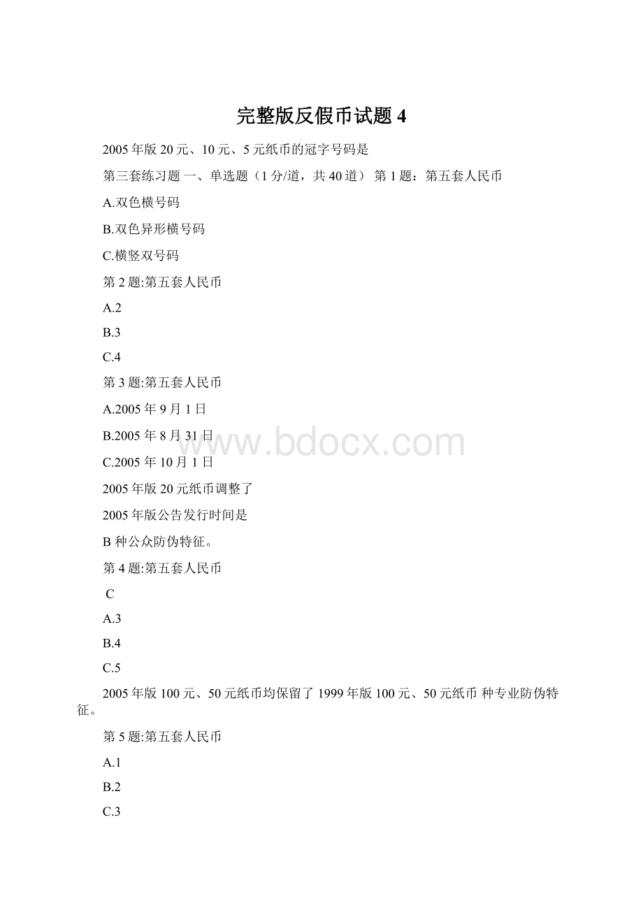 完整版反假币试题4.docx