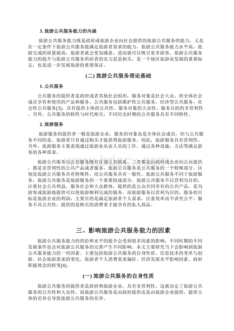 山东省旅游公共服务能力提升研究.docx_第3页