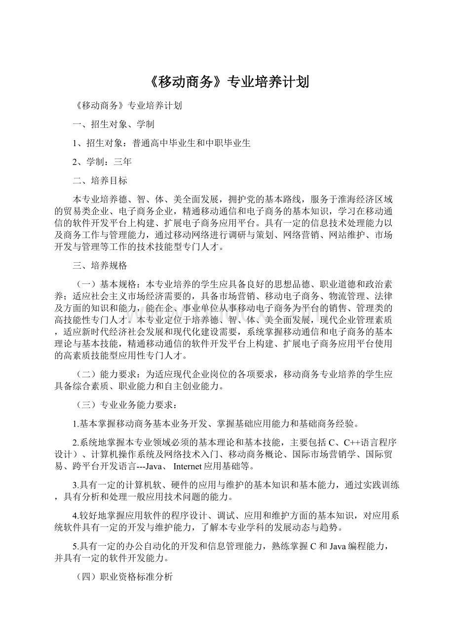 《移动商务》专业培养计划文档格式.docx_第1页