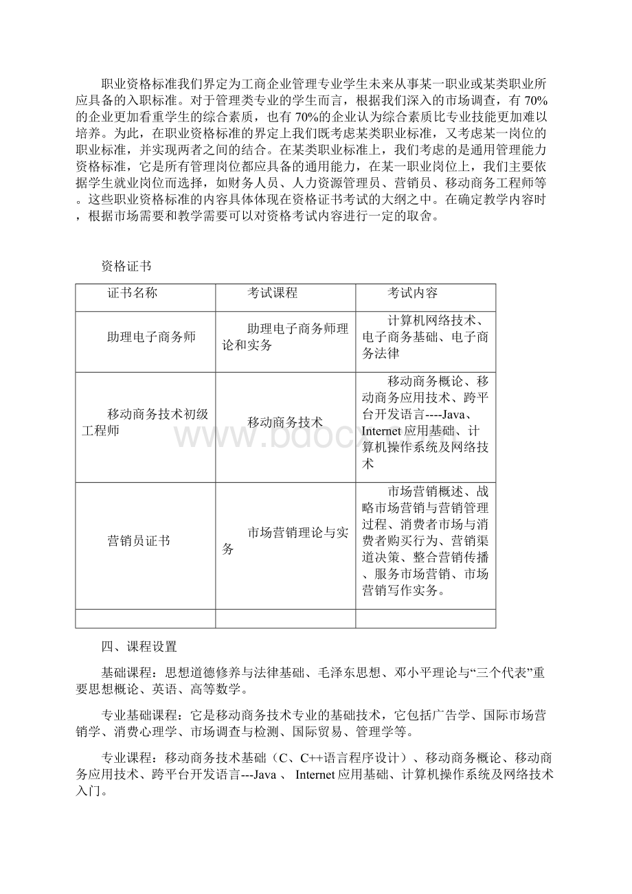 《移动商务》专业培养计划文档格式.docx_第2页