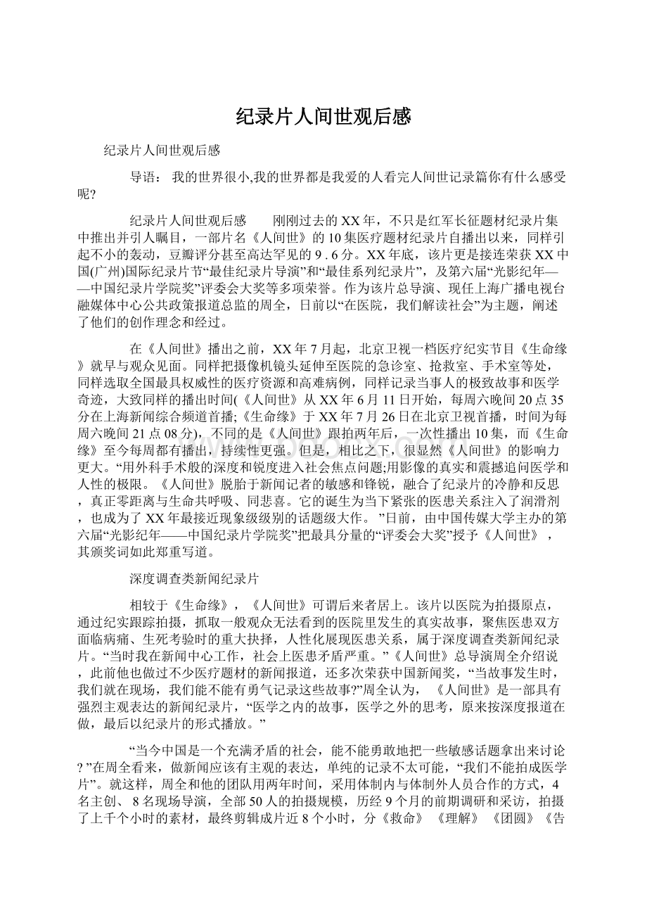 纪录片人间世观后感.docx_第1页