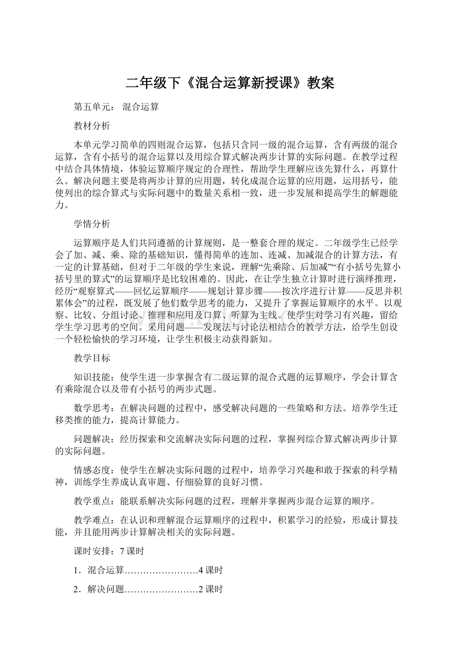 二年级下《混合运算新授课》教案.docx_第1页