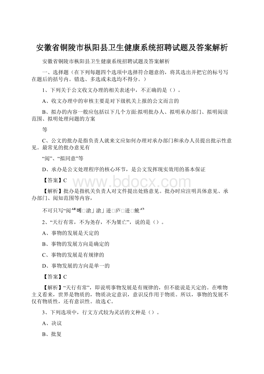 安徽省铜陵市枞阳县卫生健康系统招聘试题及答案解析.docx_第1页