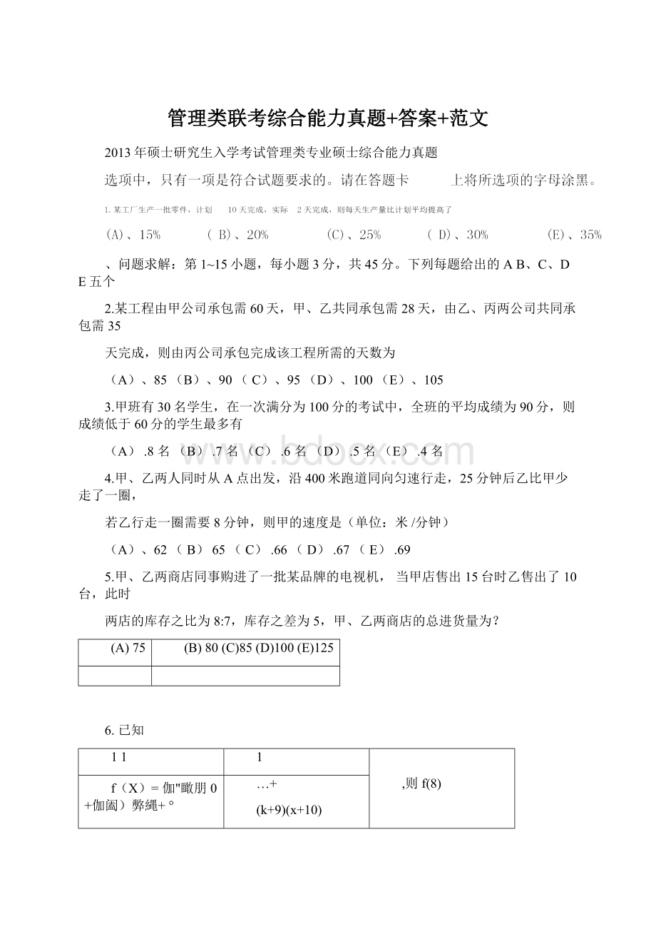 管理类联考综合能力真题+答案+范文.docx