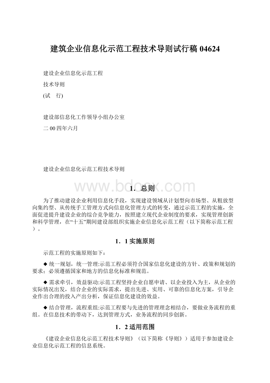 建筑企业信息化示范工程技术导则试行稿04624.docx