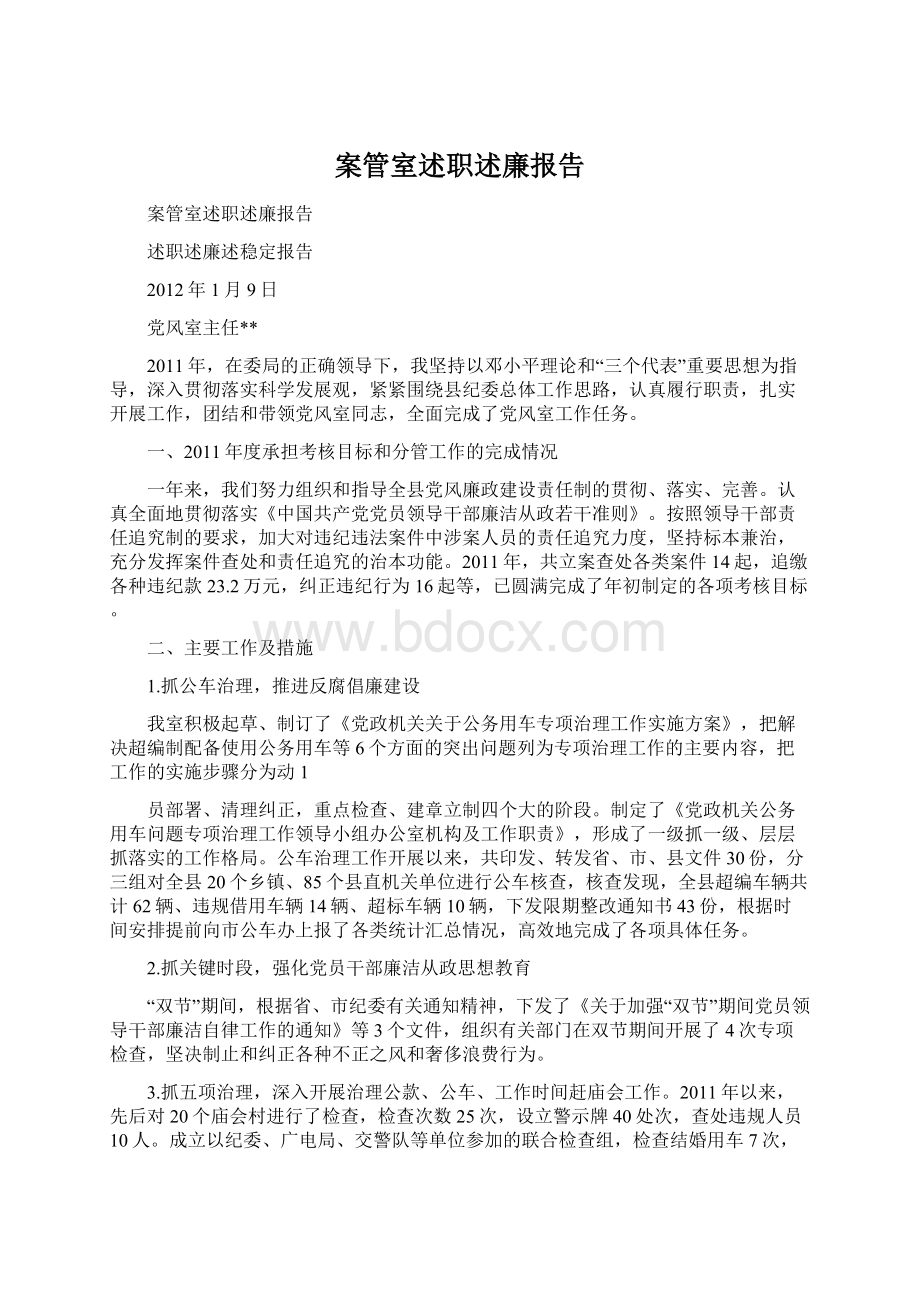 案管室述职述廉报告Word文档下载推荐.docx_第1页