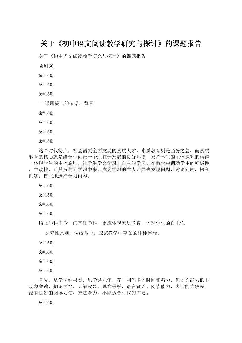 关于《初中语文阅读教学研究与探讨》的课题报告Word文档格式.docx