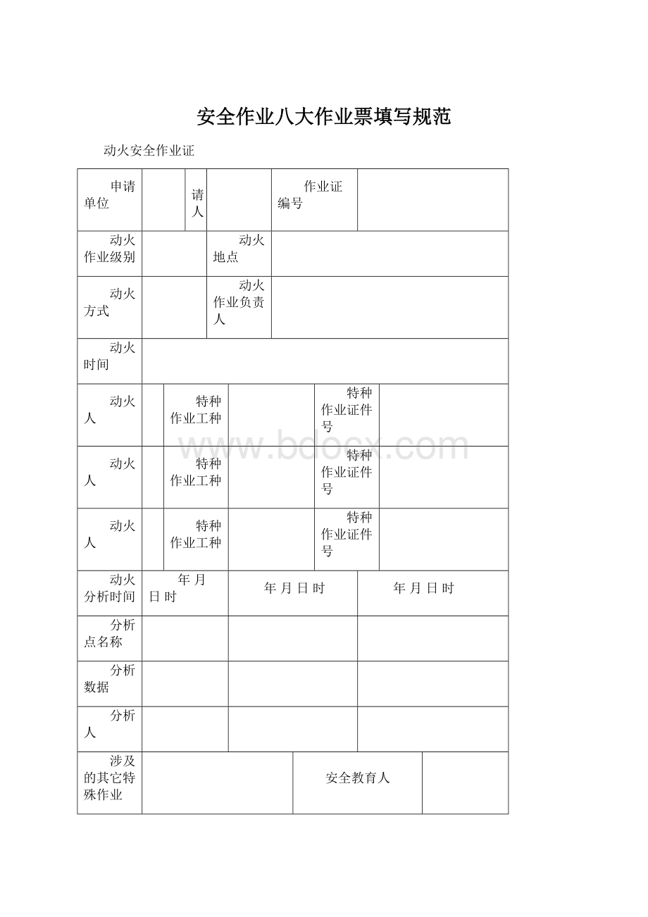 安全作业八大作业票填写规范.docx