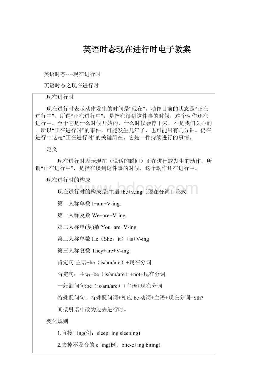 英语时态现在进行时电子教案Word格式文档下载.docx_第1页