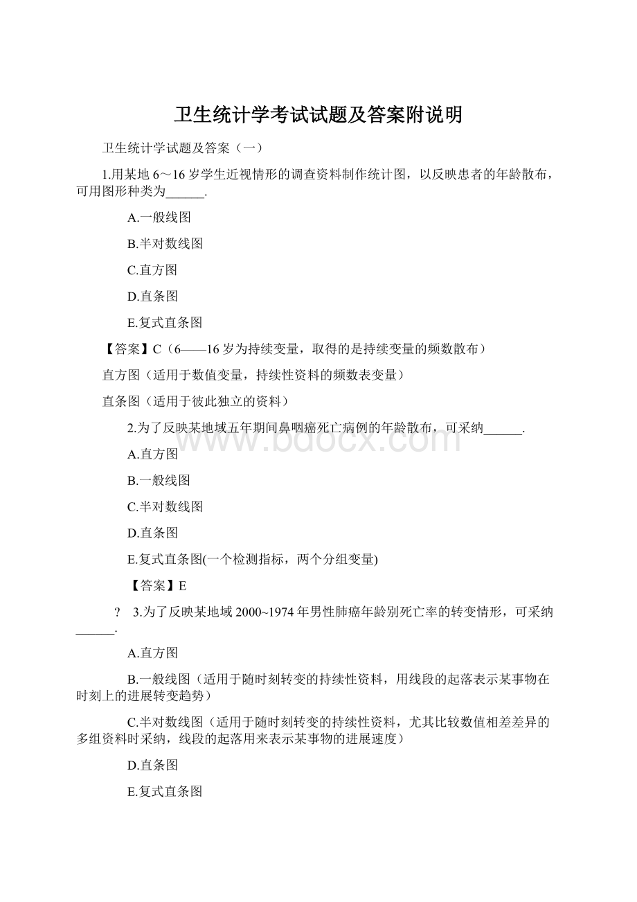 卫生统计学考试试题及答案附说明.docx_第1页