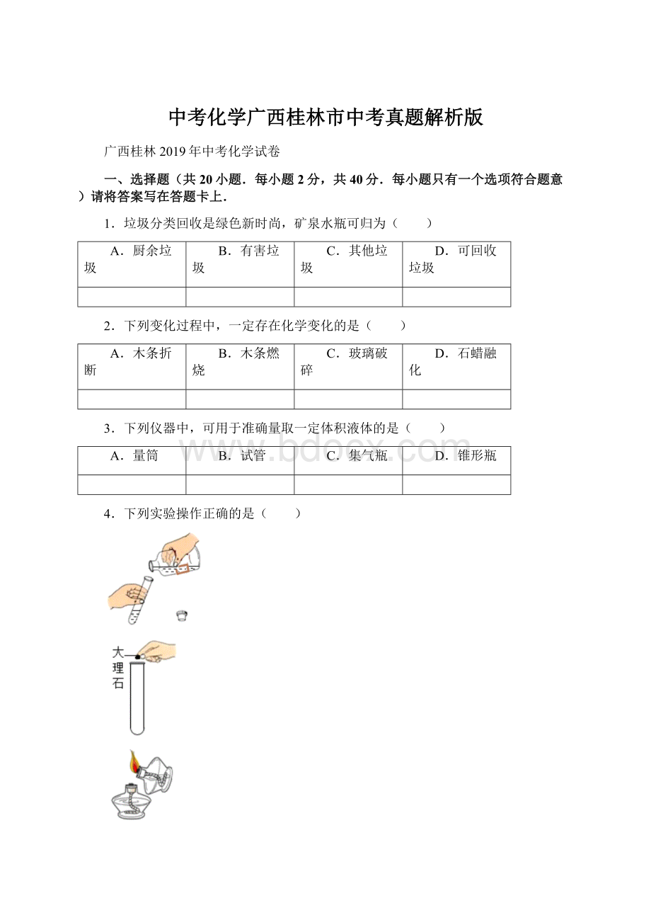 中考化学广西桂林市中考真题解析版Word格式文档下载.docx