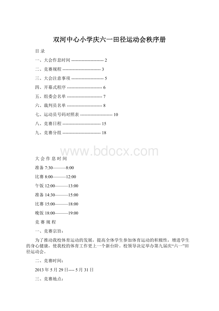 双河中心小学庆六一田径运动会秩序册.docx_第1页