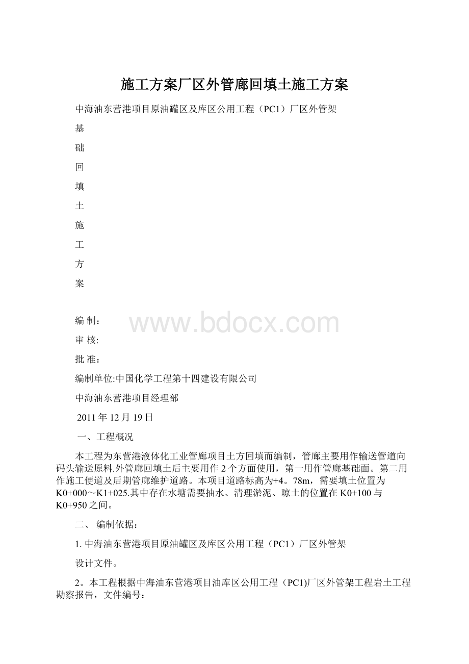 施工方案厂区外管廊回填土施工方案Word下载.docx