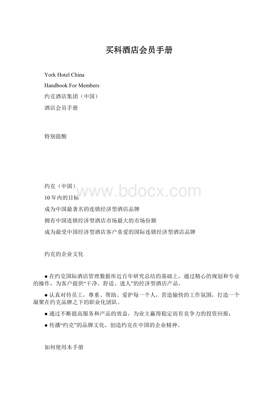 买科酒店会员手册Word文档格式.docx