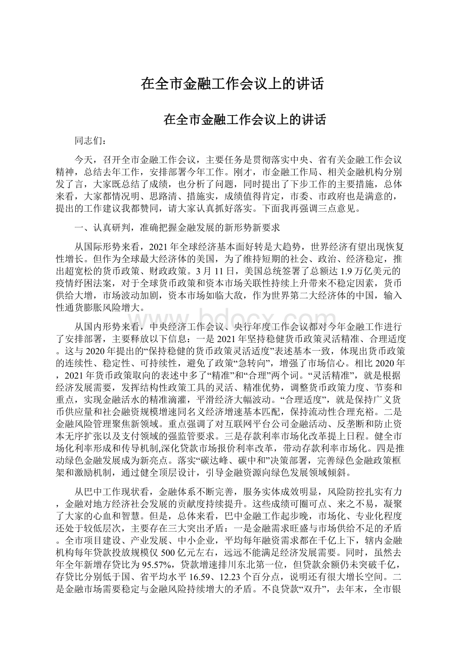 在全市金融工作会议上的讲话.docx