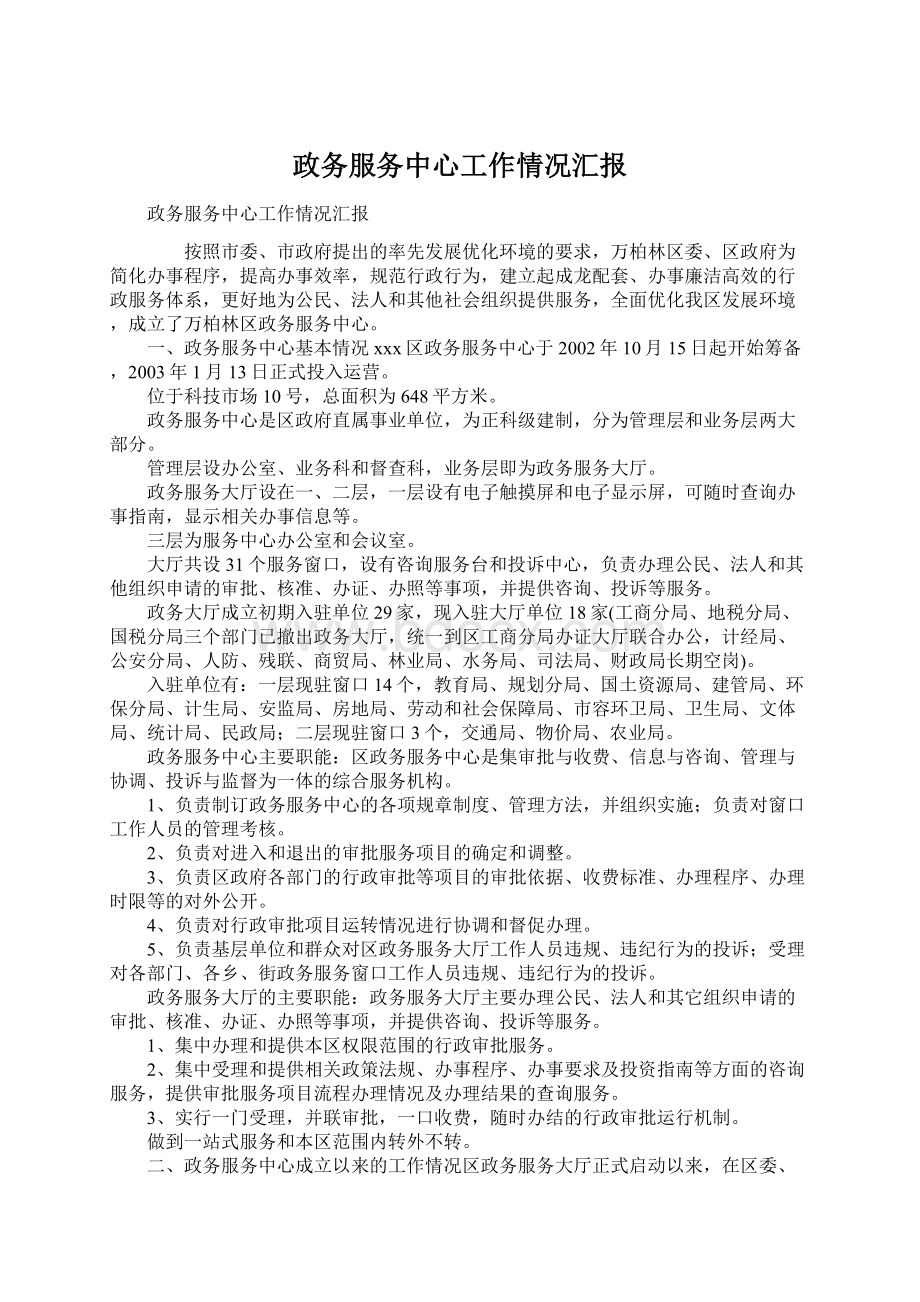 政务服务中心工作情况汇报Word文件下载.docx_第1页