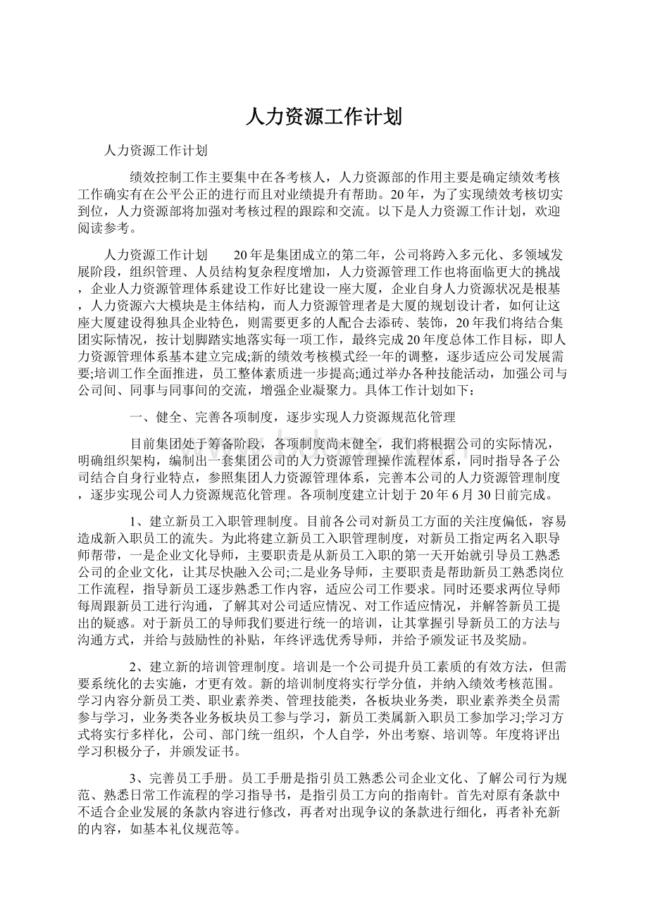 人力资源工作计划.docx_第1页