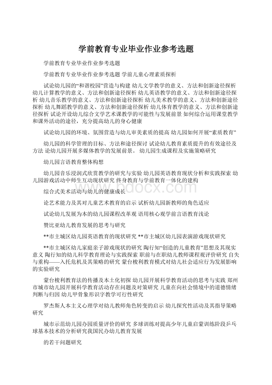 学前教育专业毕业作业参考选题.docx_第1页