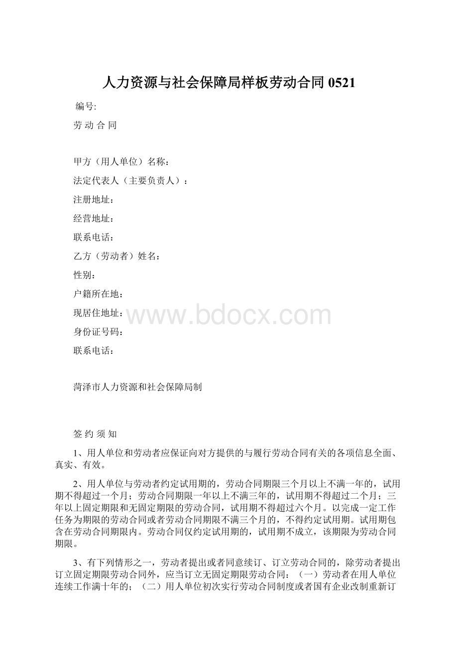 人力资源与社会保障局样板劳动合同0521Word文件下载.docx