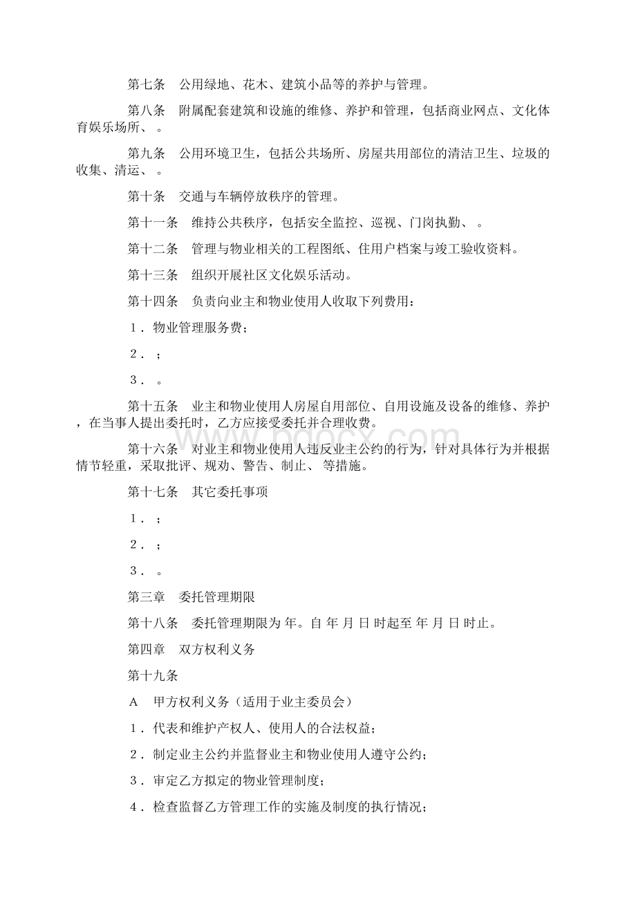 物业管理委托合同示范文本 2Word格式文档下载.docx_第2页