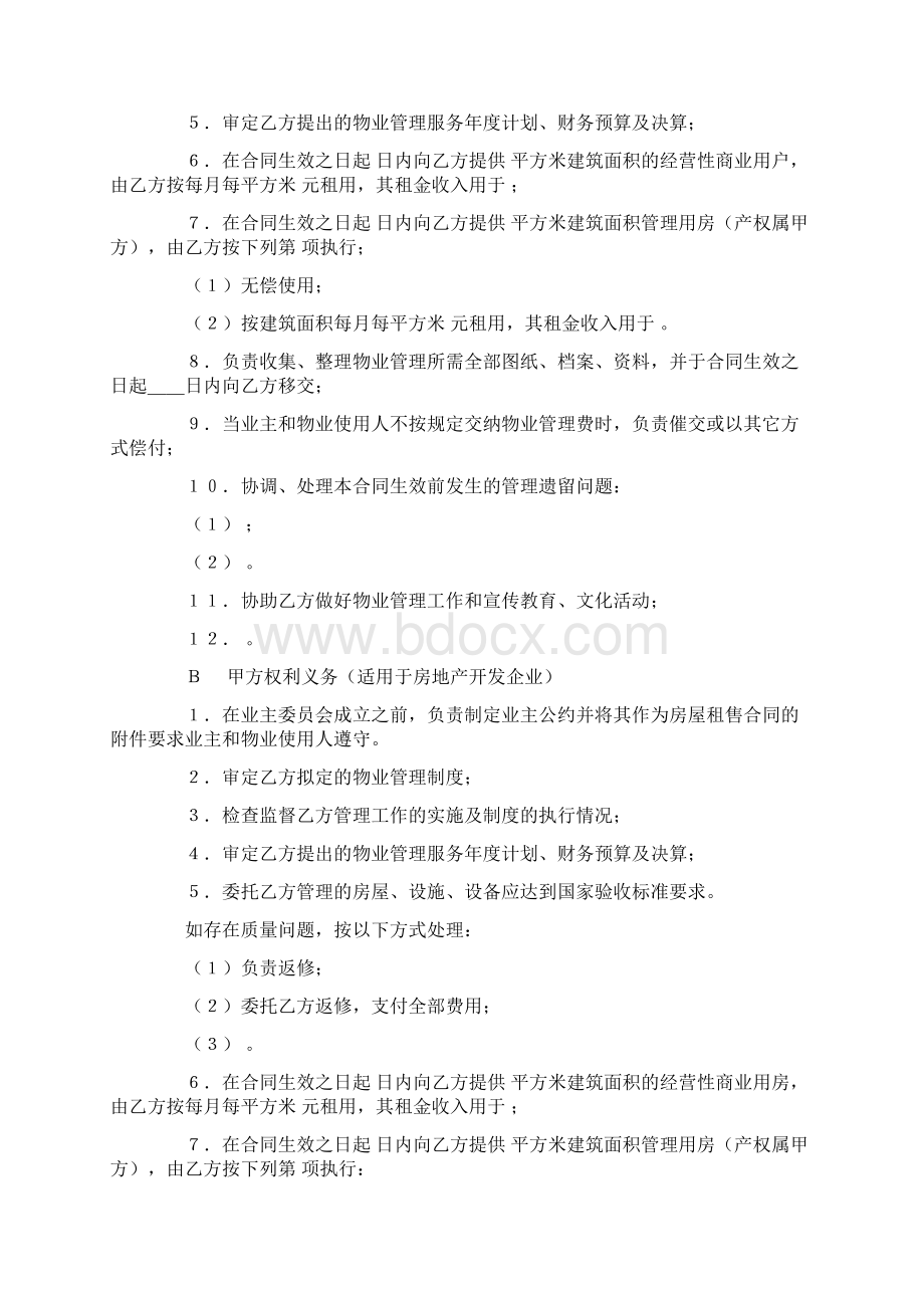 物业管理委托合同示范文本 2Word格式文档下载.docx_第3页