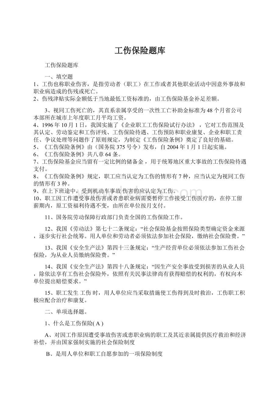 工伤保险题库.docx_第1页