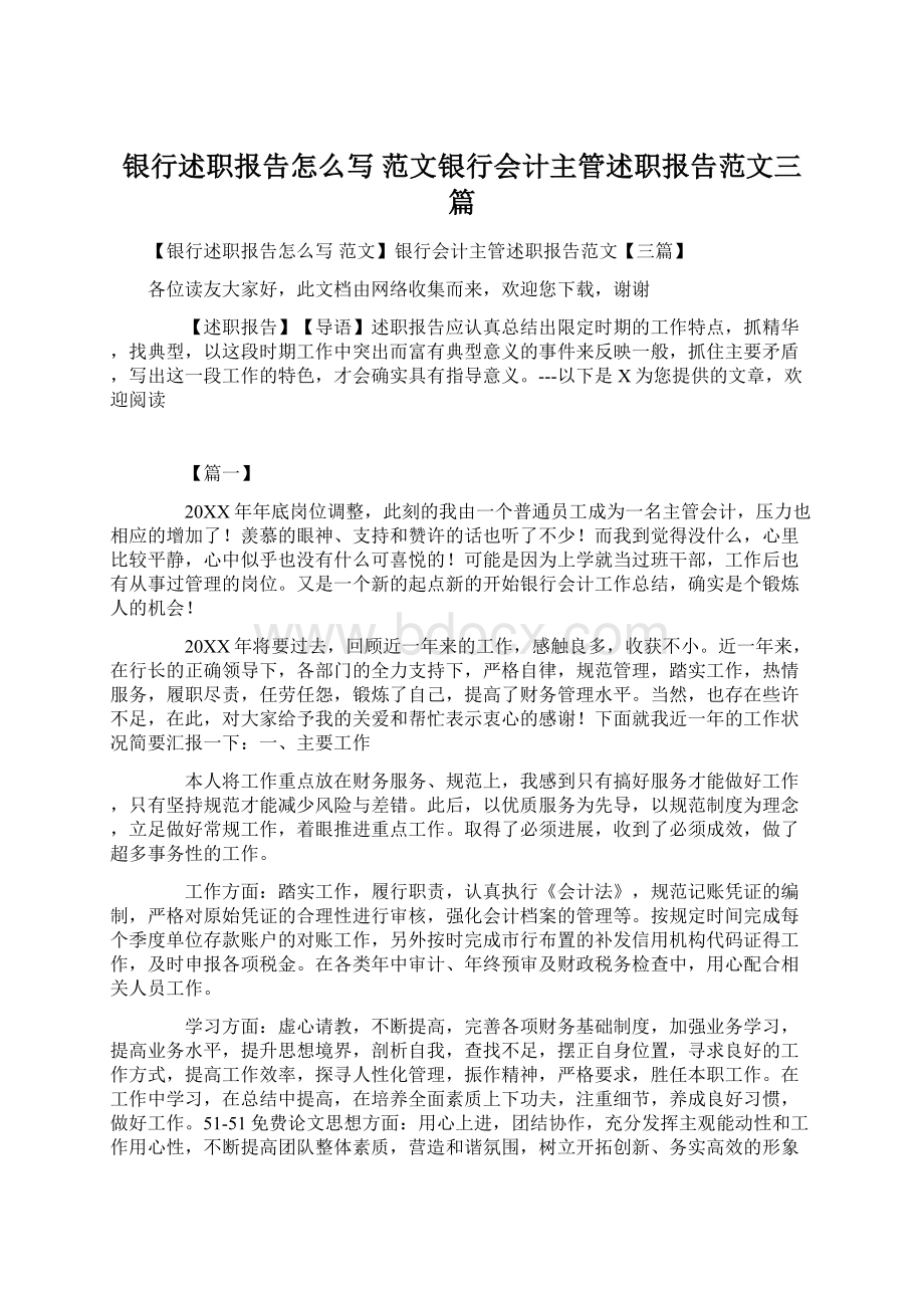 银行述职报告怎么写 范文银行会计主管述职报告范文三篇.docx