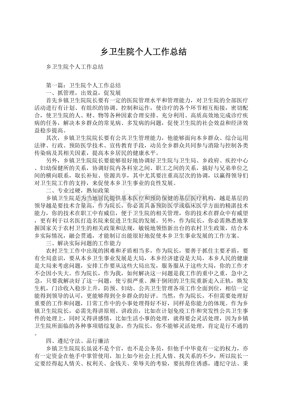 乡卫生院个人工作总结.docx_第1页