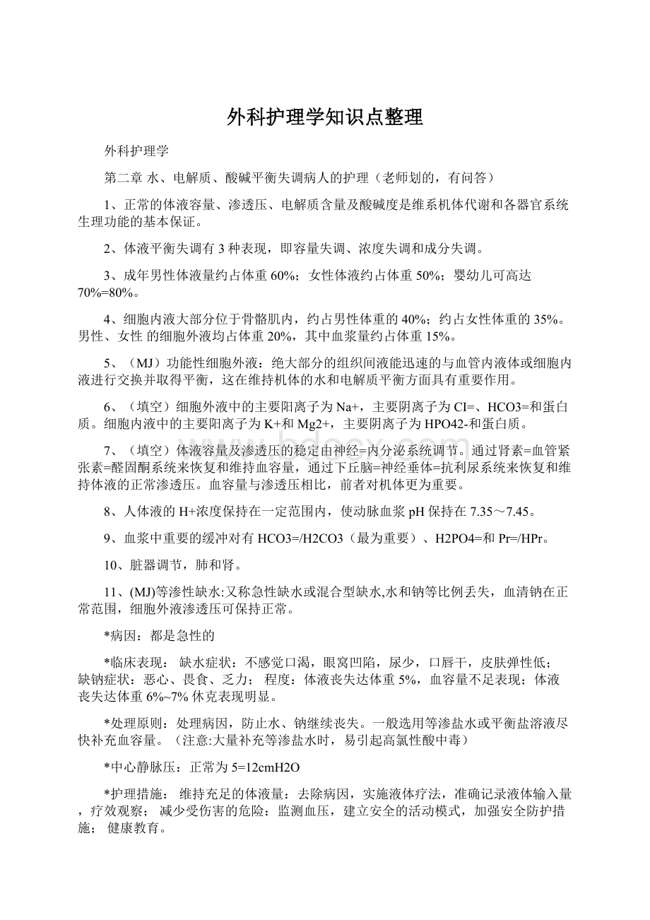 外科护理学知识点整理Word文档格式.docx