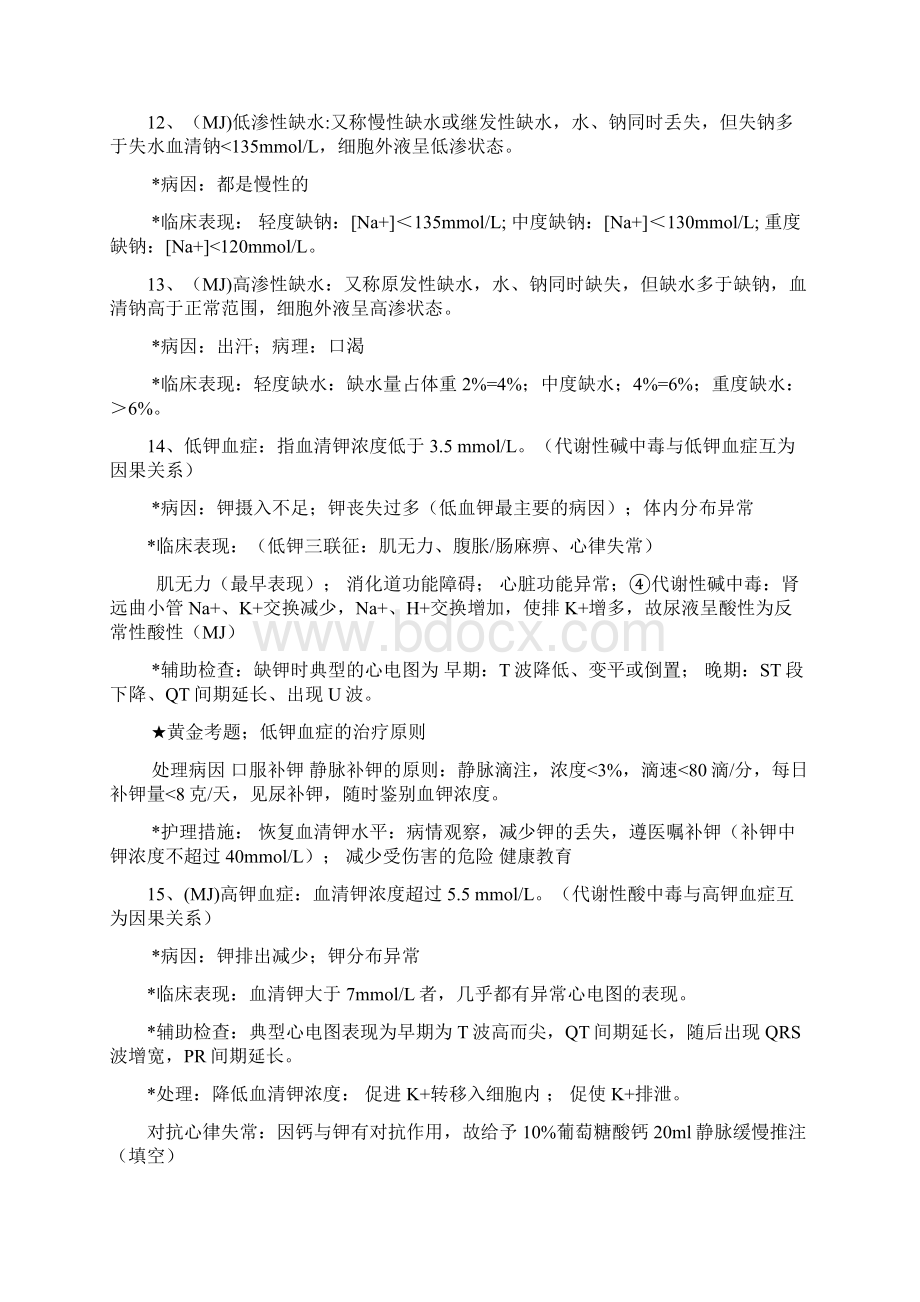 外科护理学知识点整理.docx_第2页