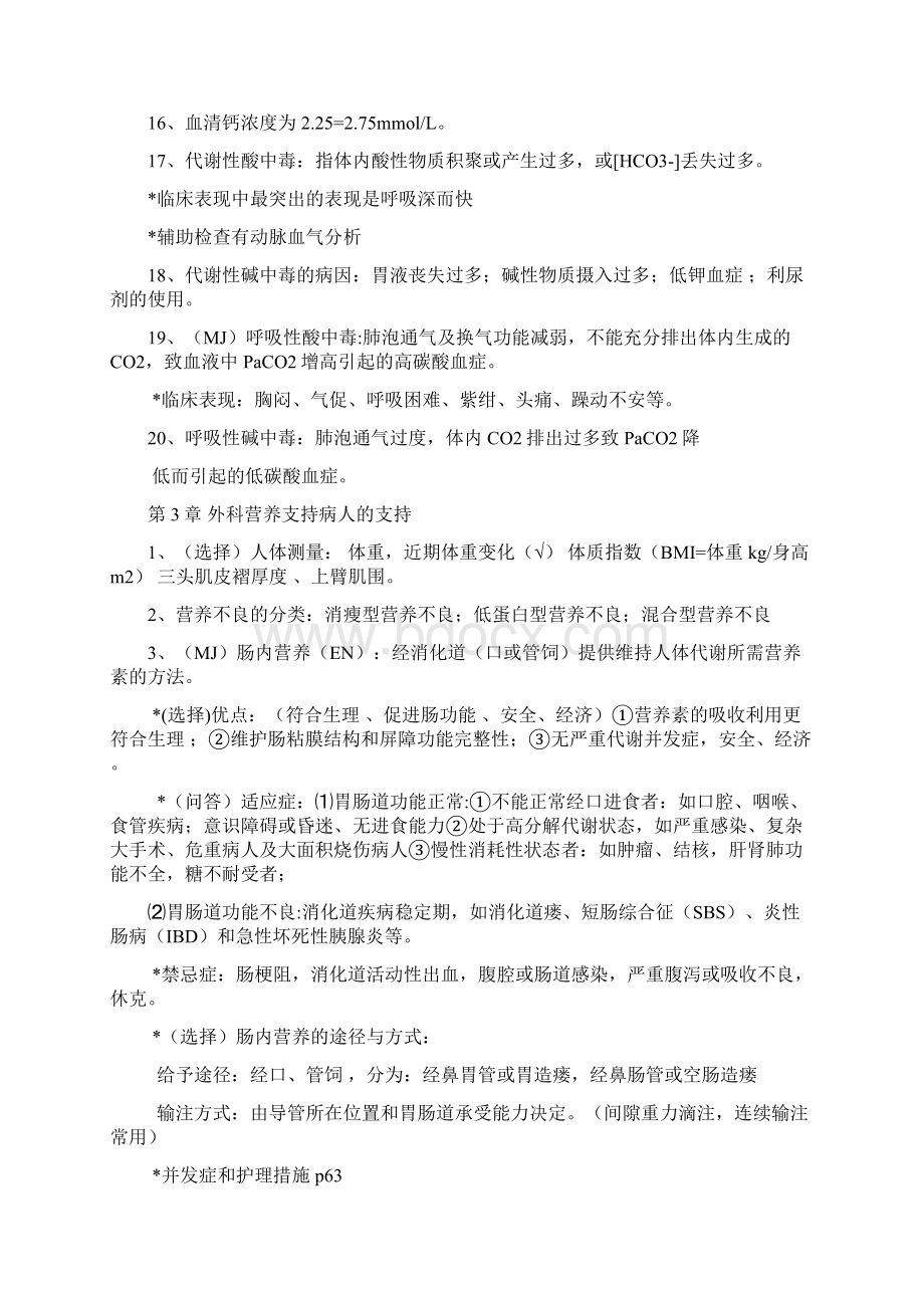 外科护理学知识点整理.docx_第3页