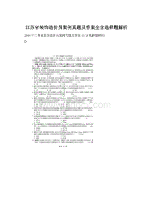 江苏省装饰造价员案例真题及答案全含选择题解析Word文档格式.docx