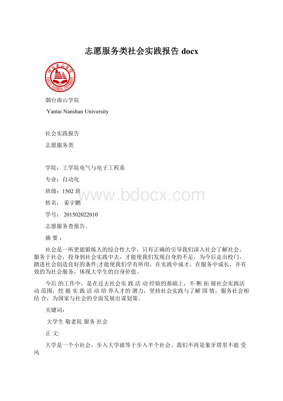 志愿服务类社会实践报告docx.docx_第1页