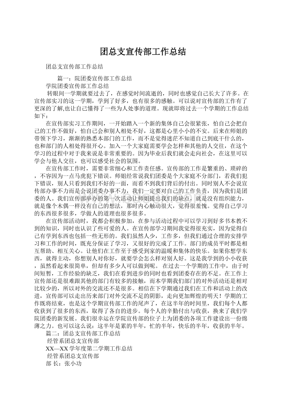 团总支宣传部工作总结Word格式.docx_第1页