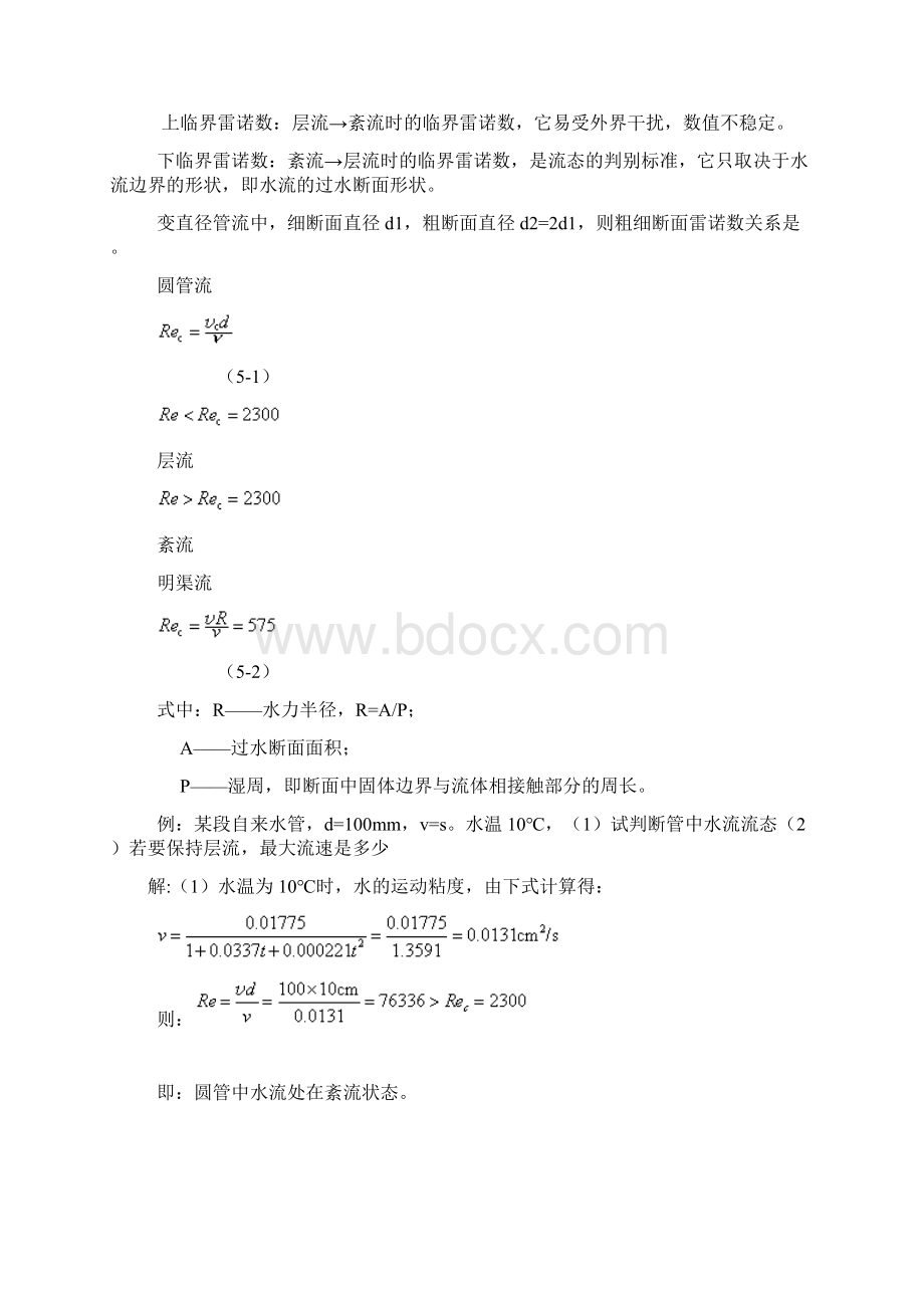 流体力学讲义 第六章 流动阻力及能量损失2.docx_第3页