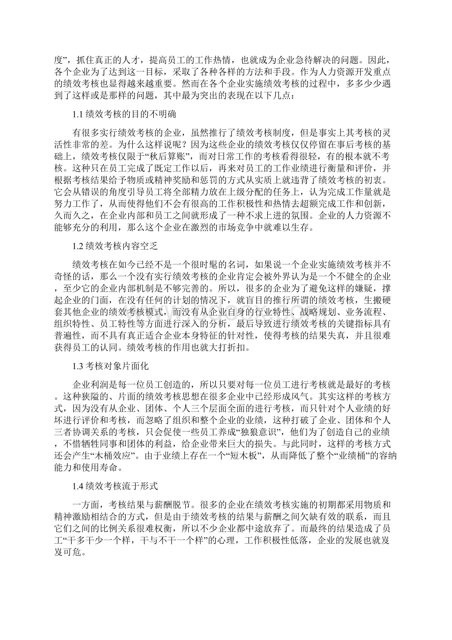 企业绩效考核的现状Word格式.docx_第2页