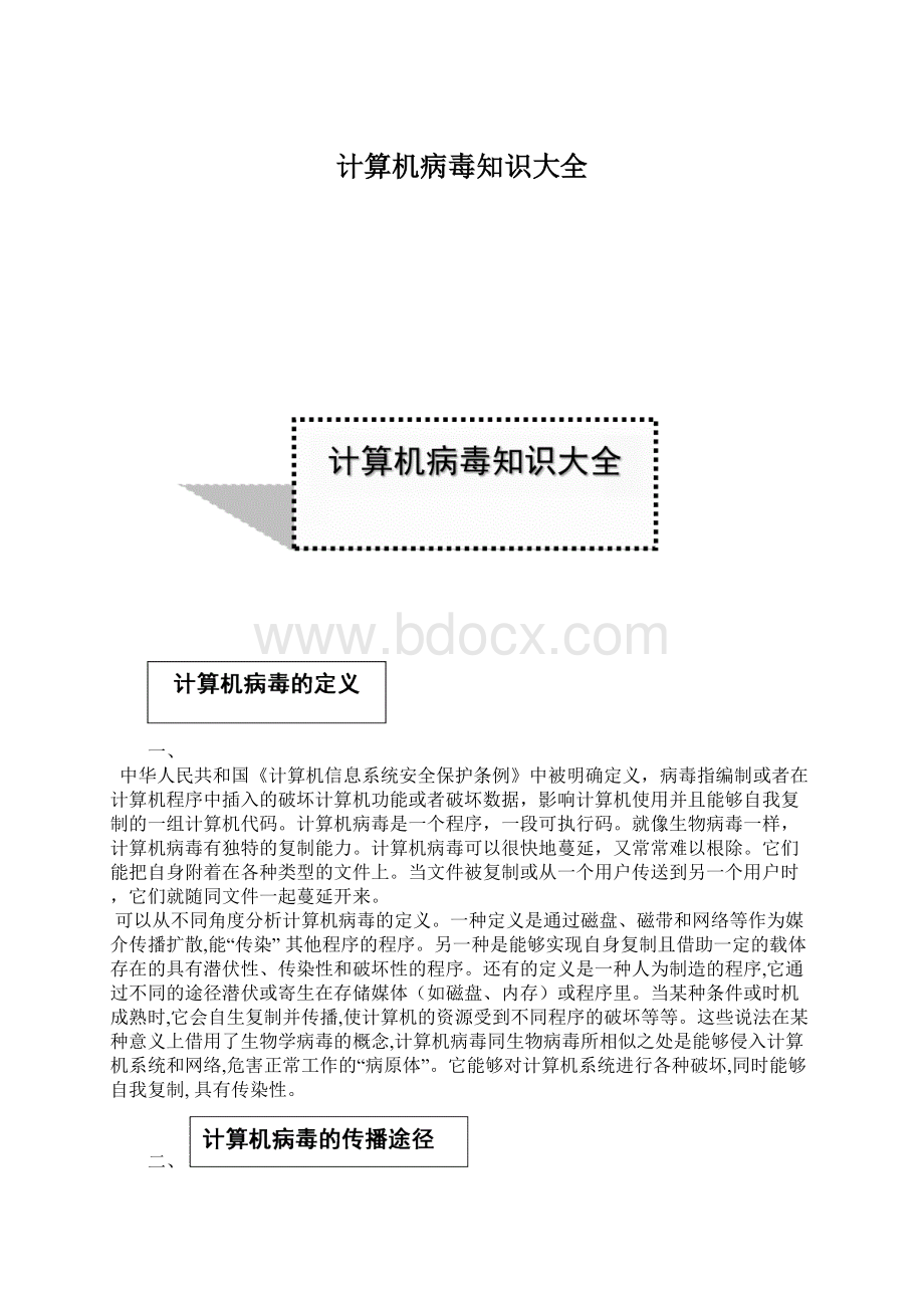 计算机病毒知识大全.docx