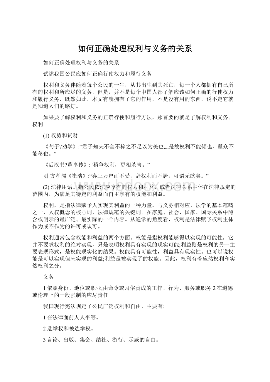 如何正确处理权利与义务的关系.docx