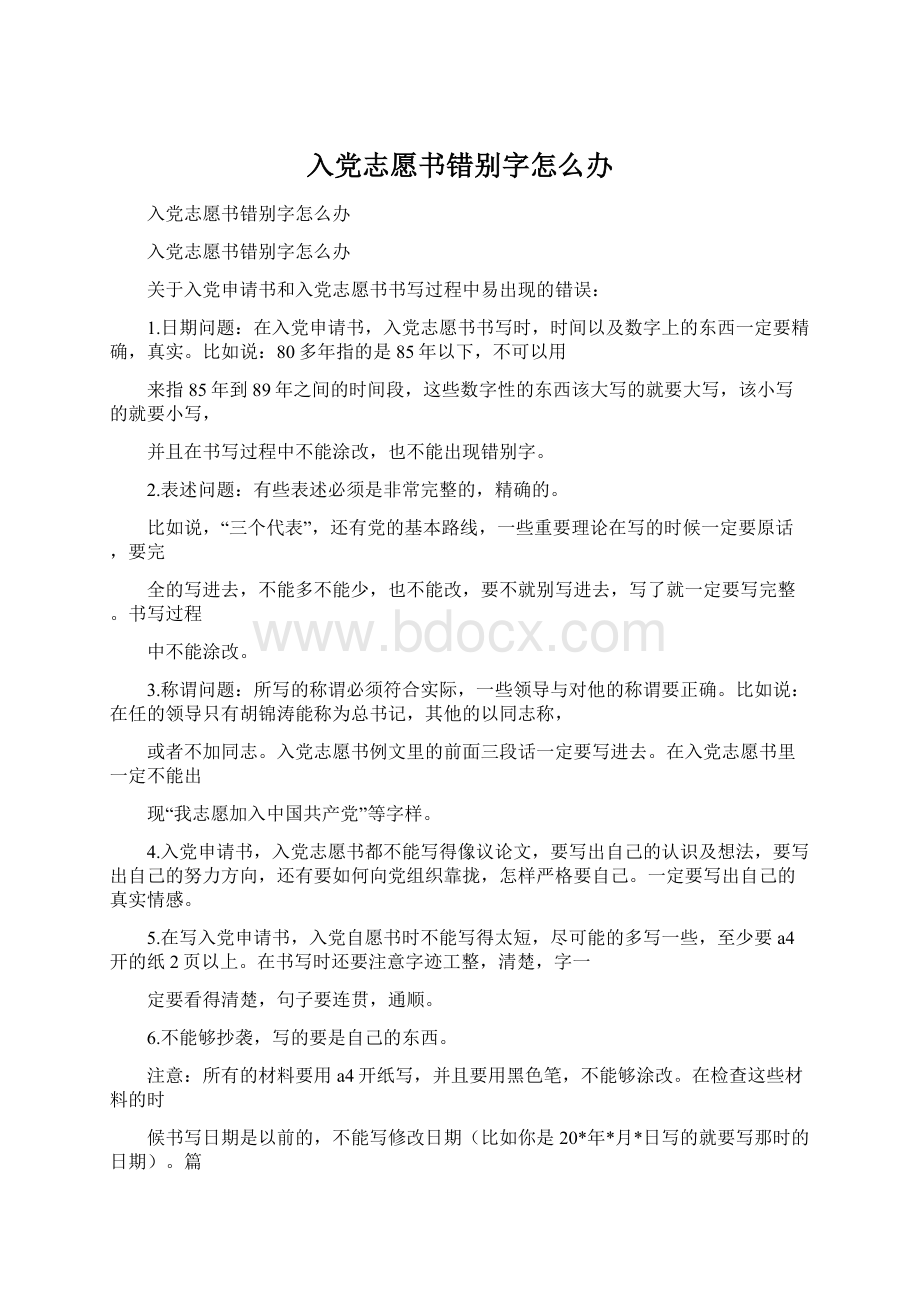 入党志愿书错别字怎么办.docx_第1页