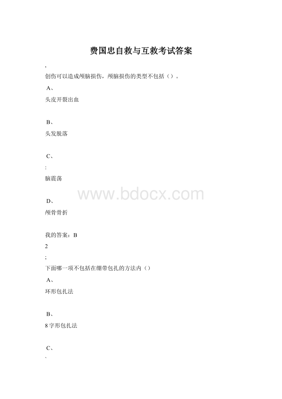 费国忠自救与互救考试答案Word格式文档下载.docx