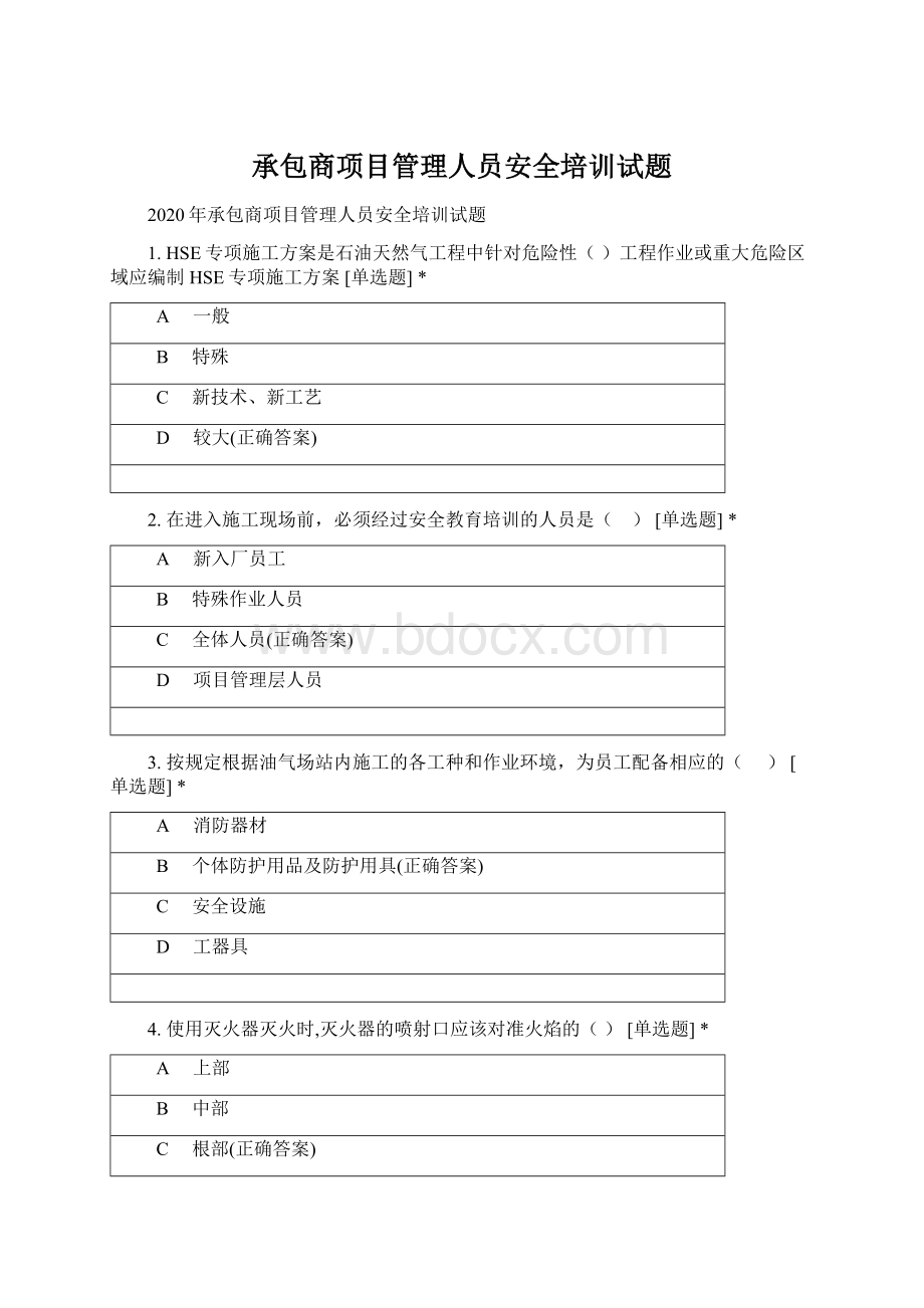 承包商项目管理人员安全培训试题Word文档格式.docx