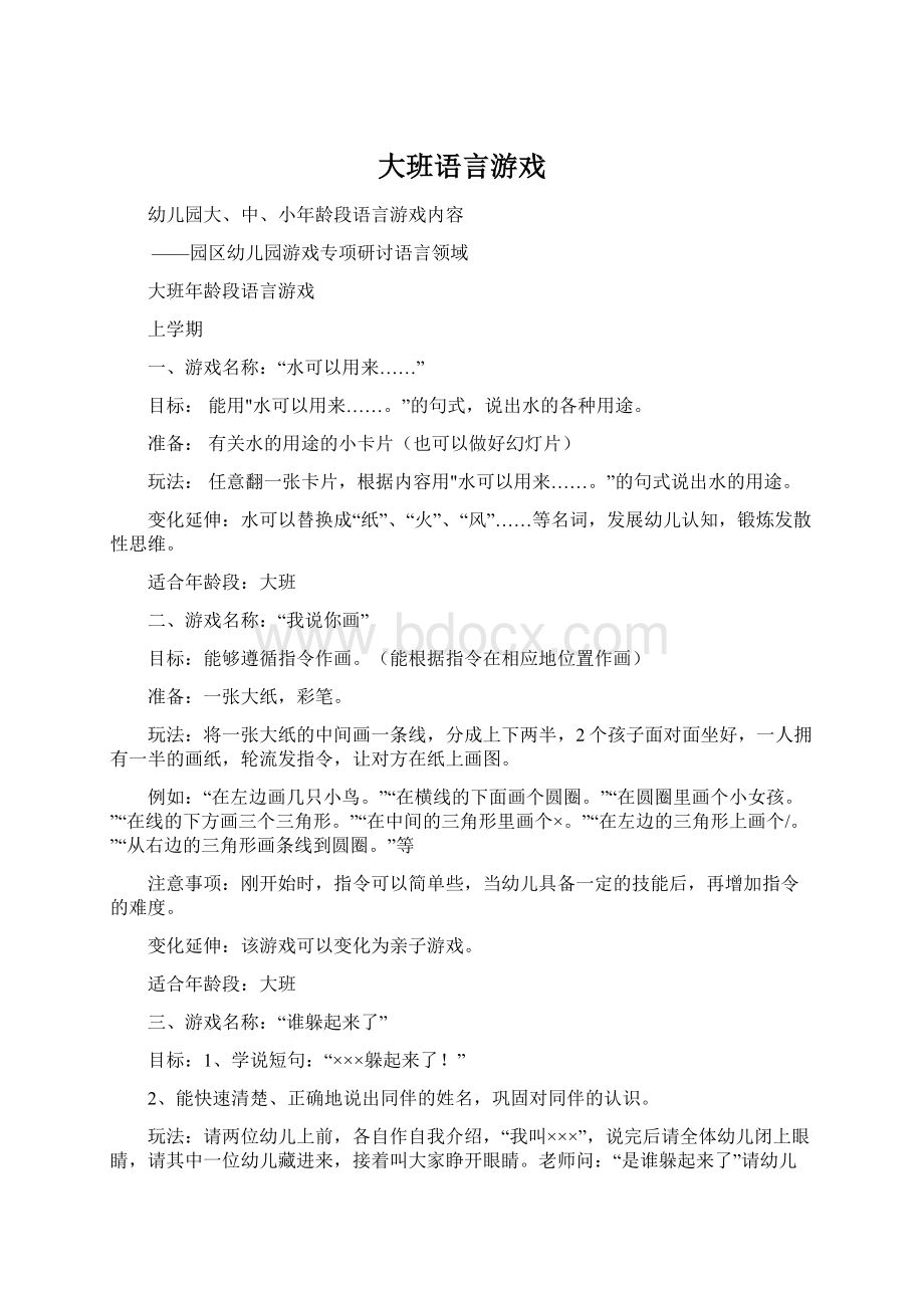 大班语言游戏Word格式.docx