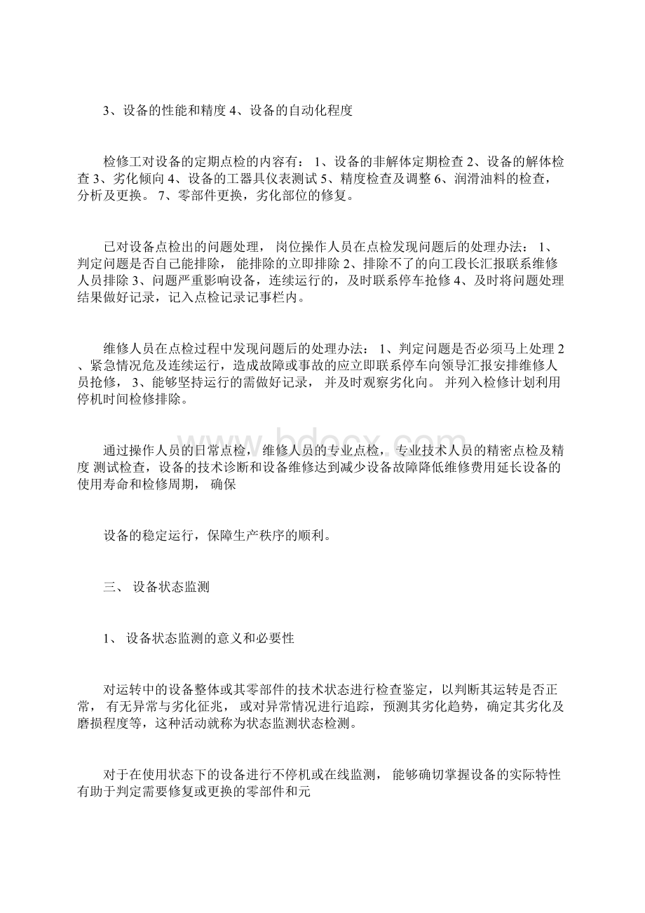 企业展开点巡检工作和设备状态的一般过程意义和必要性.docx_第3页