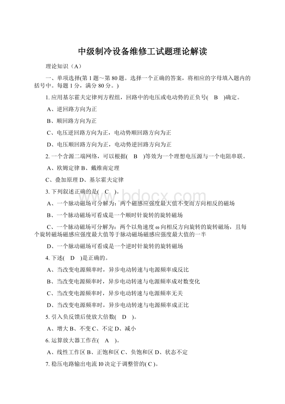 中级制冷设备维修工试题理论解读.docx